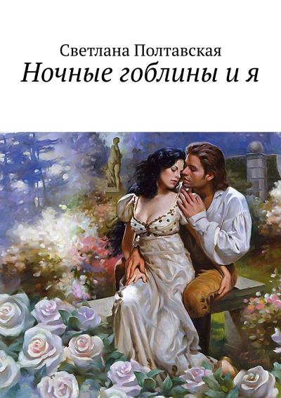 Книга Ночные гоблины и я (Светлана Полтавская)